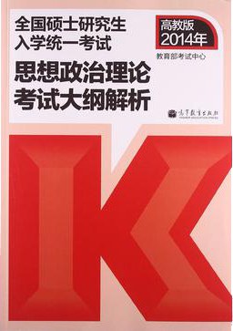 全国硕士研究生入学统一考试政治理论考试大纲解析(2014 年版)